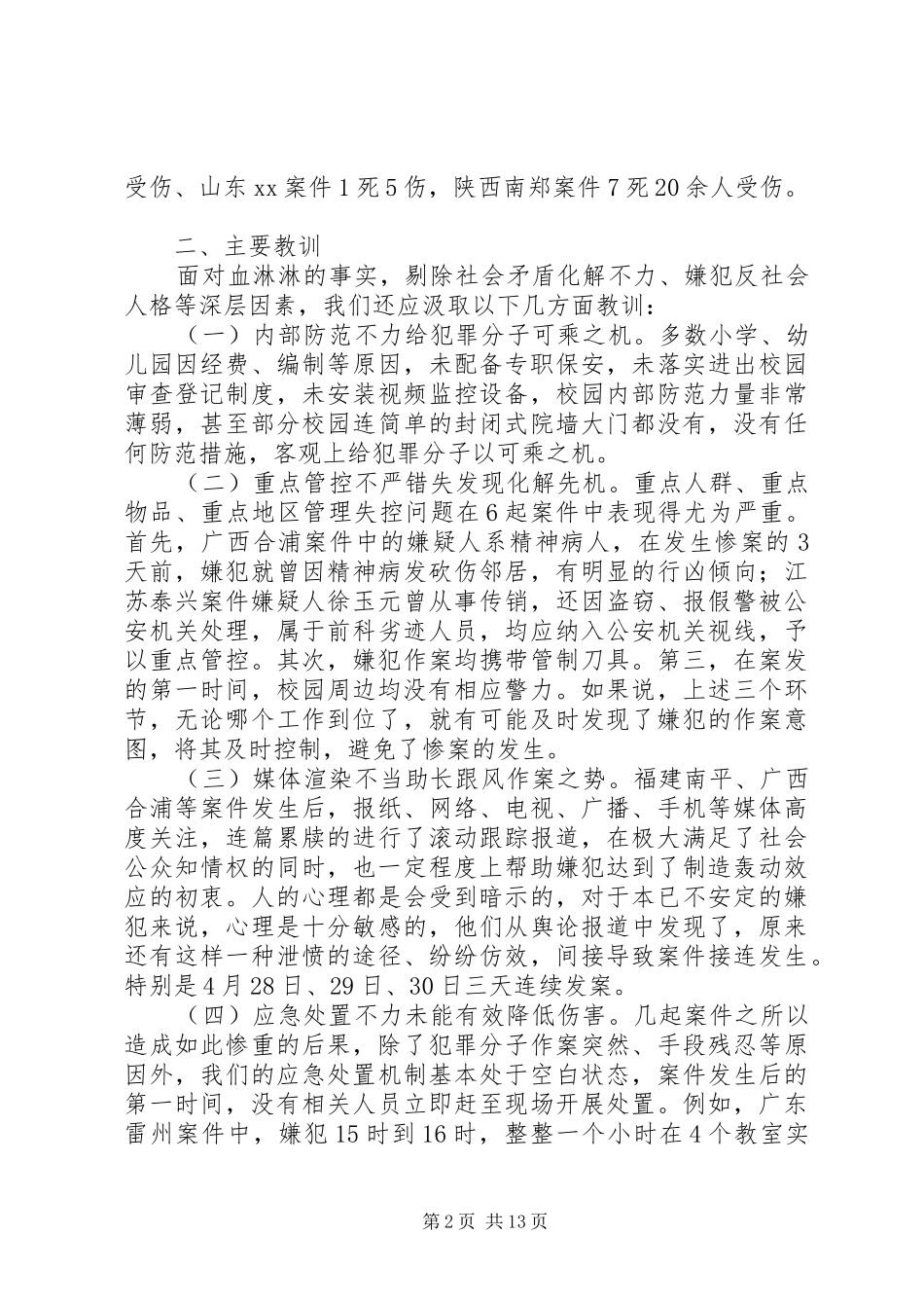 2024年从近期频发侵害校园惨案看当下校园安全防范_第2页