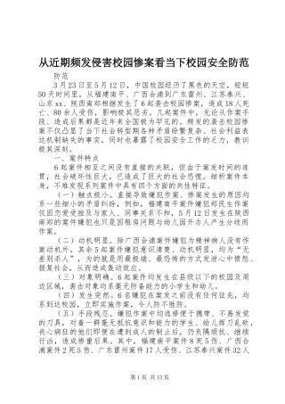 2024年从近期频发侵害校园惨案看当下校园安全防范