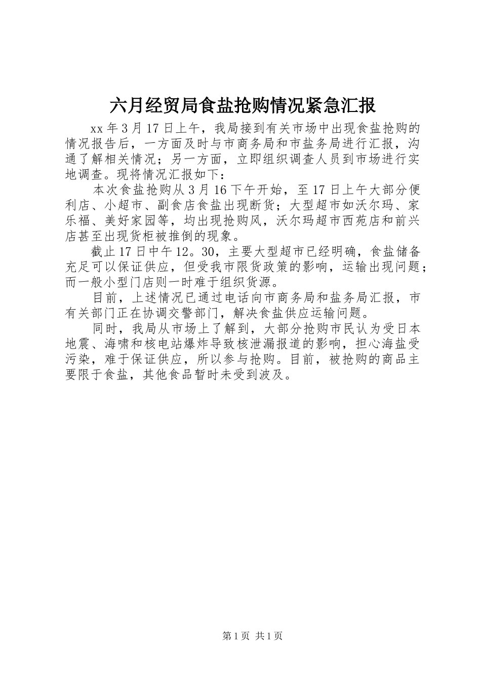 2024年六月经贸局食盐抢购情况紧急汇报_第1页