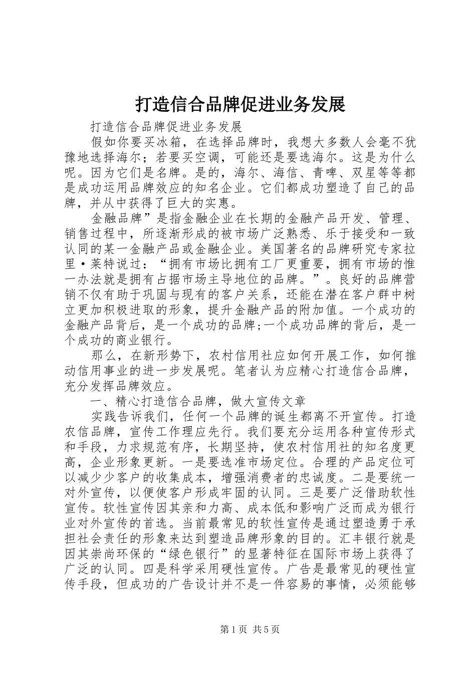 2024年打造信合品牌促进业务发展_第1页