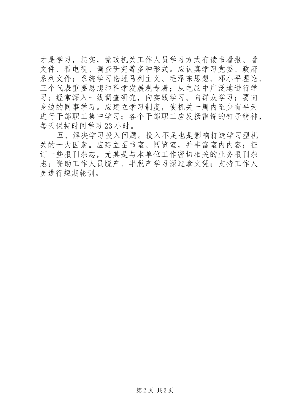 2024年打造学习型党政机关应解决五大问题_第2页