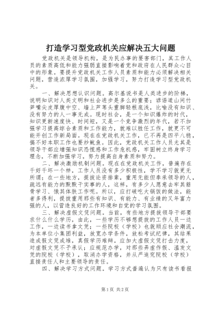 2024年打造学习型党政机关应解决五大问题