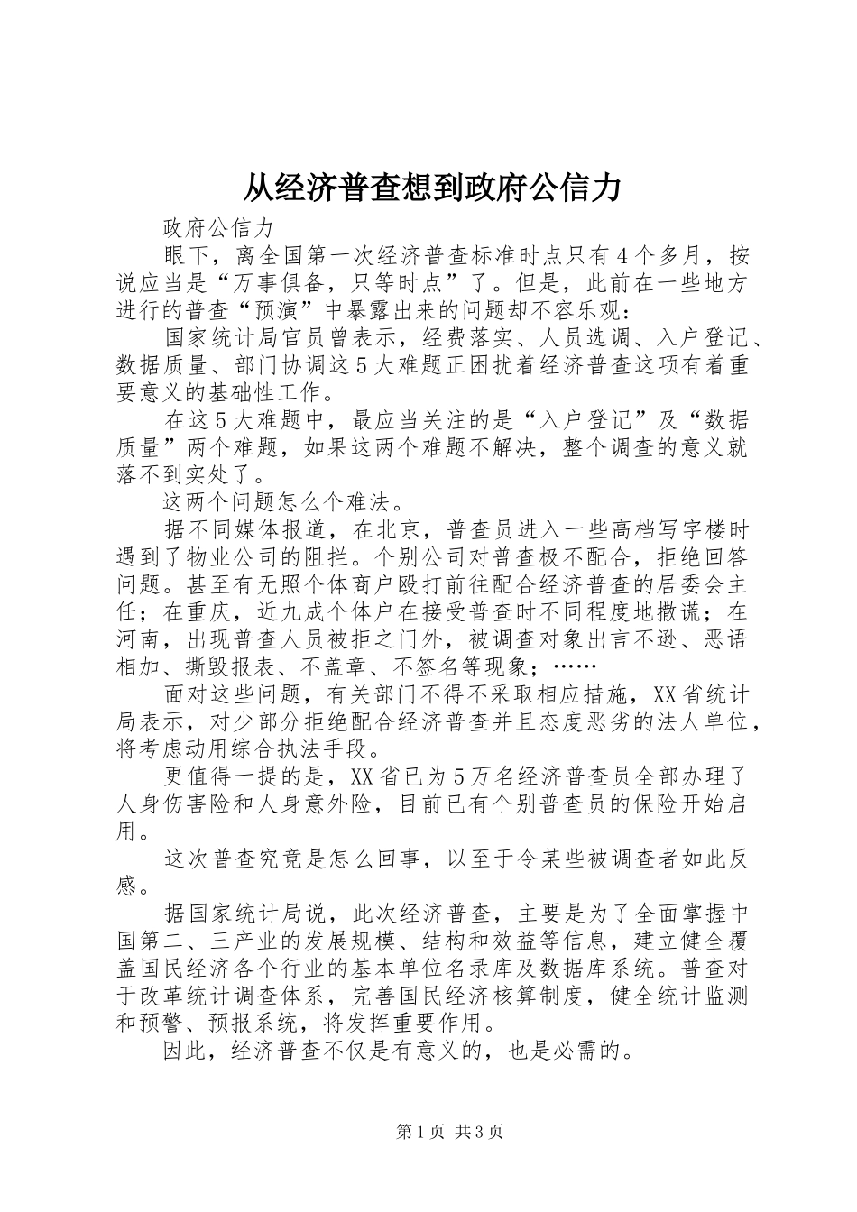 2024年从经济普查想到政府公信力_第1页
