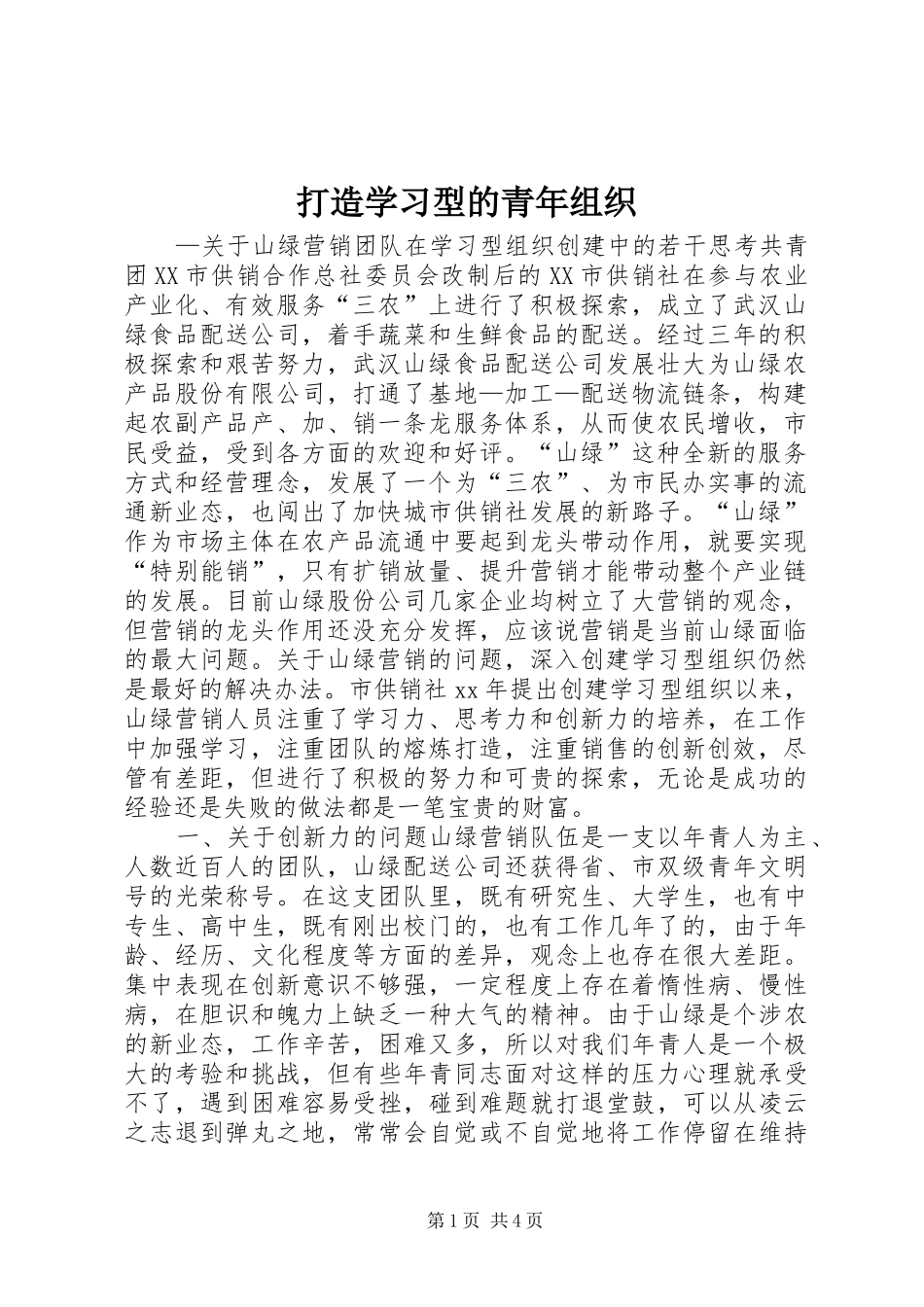2024年打造学习型的青年组织_第1页