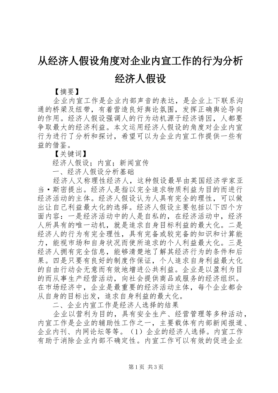 2024年从经济人假设角度对企业内宣工作的行为分析经济人假设_第1页