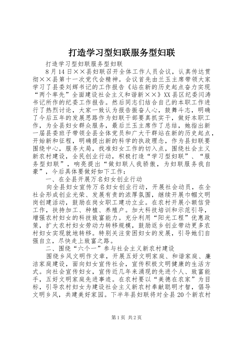 2024年打造学习型妇联服务型妇联_第1页