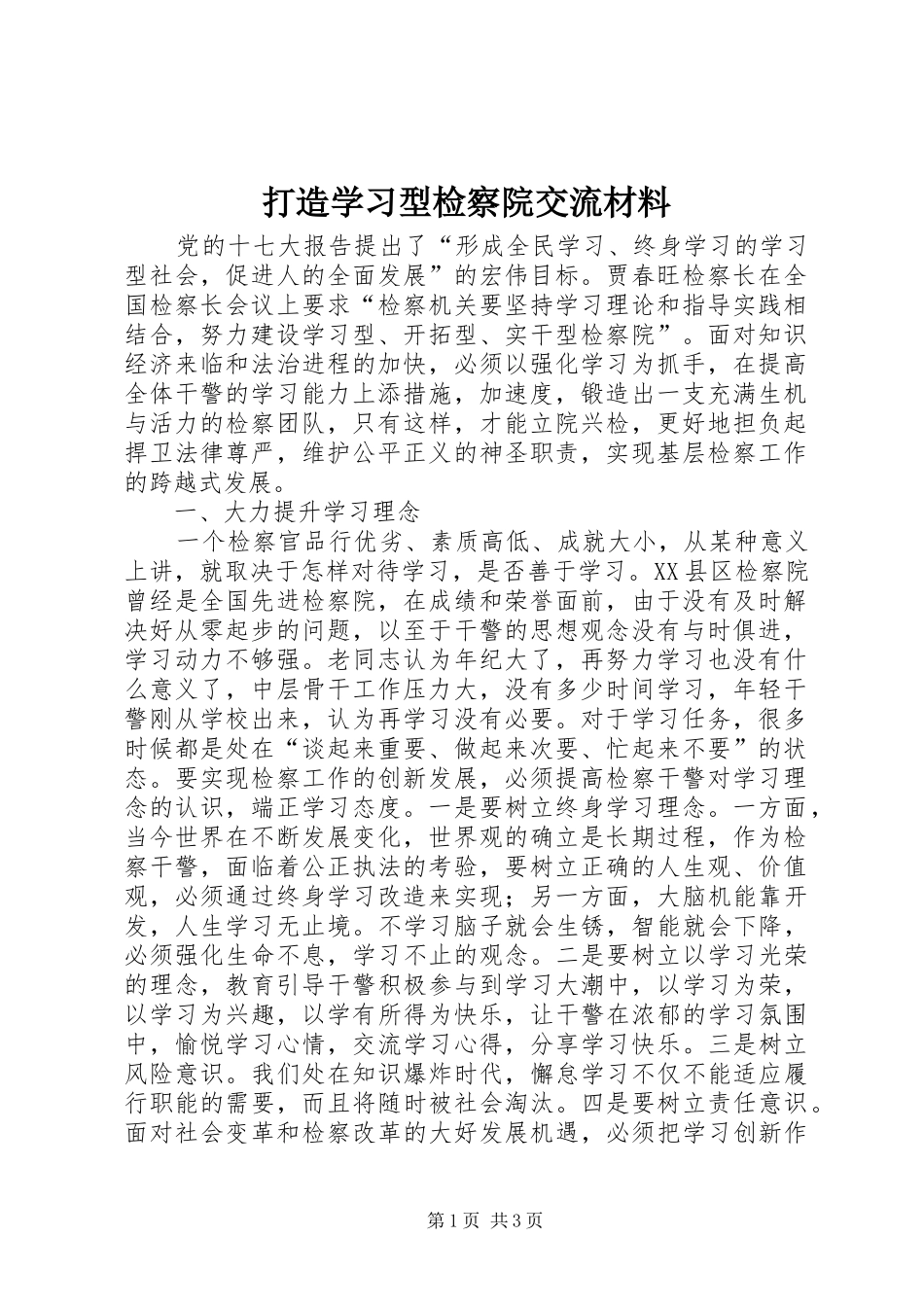 2024年打造学习型检察院交流材料_第1页