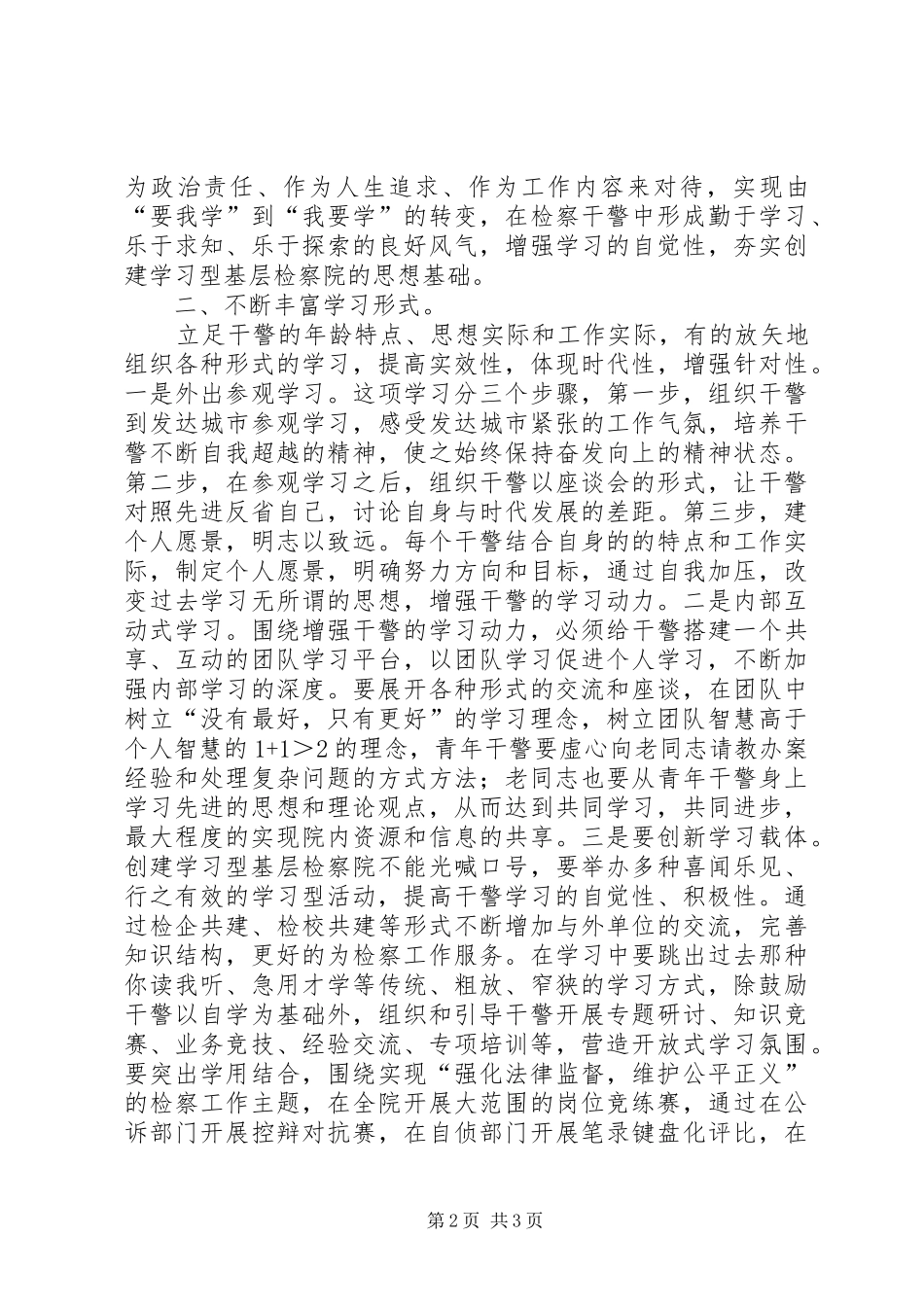 2024年打造学习型检察院交流材料_第2页
