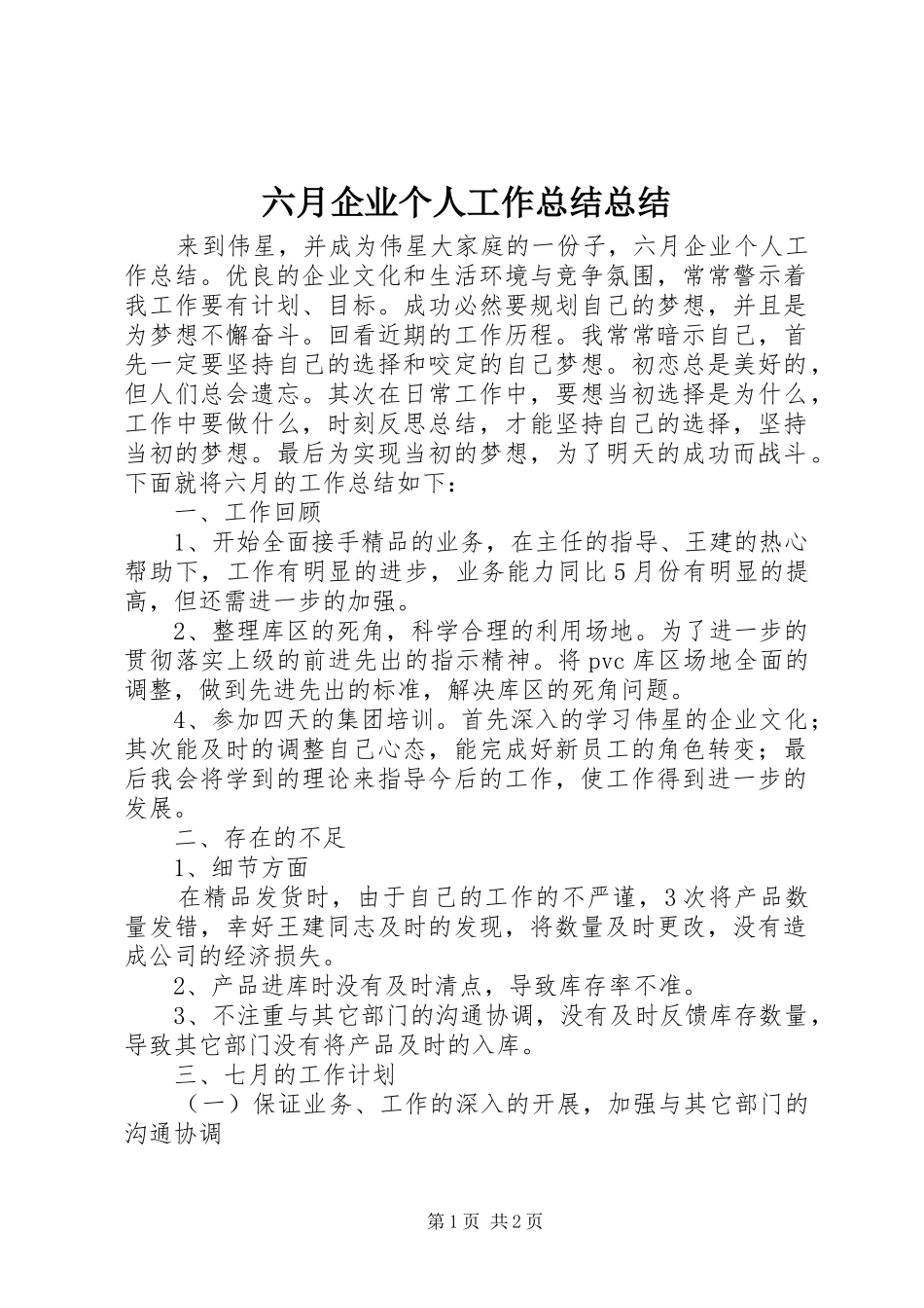 2024年六月企业个人工作总结总结_第1页