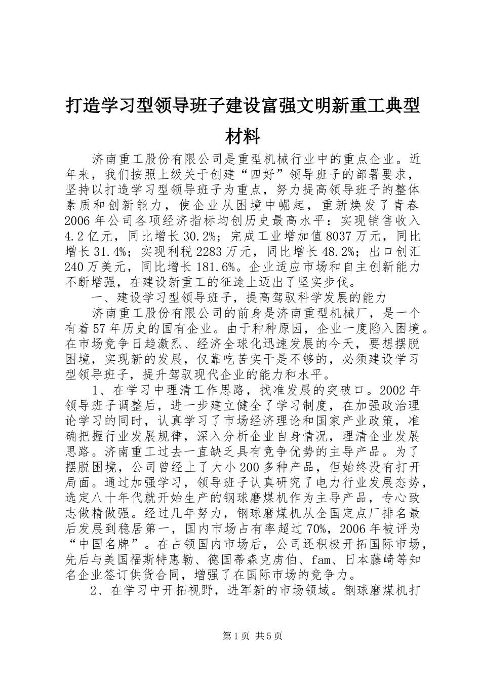 2024年打造学习型领导班子建设富强文明新重工典型材料_第1页