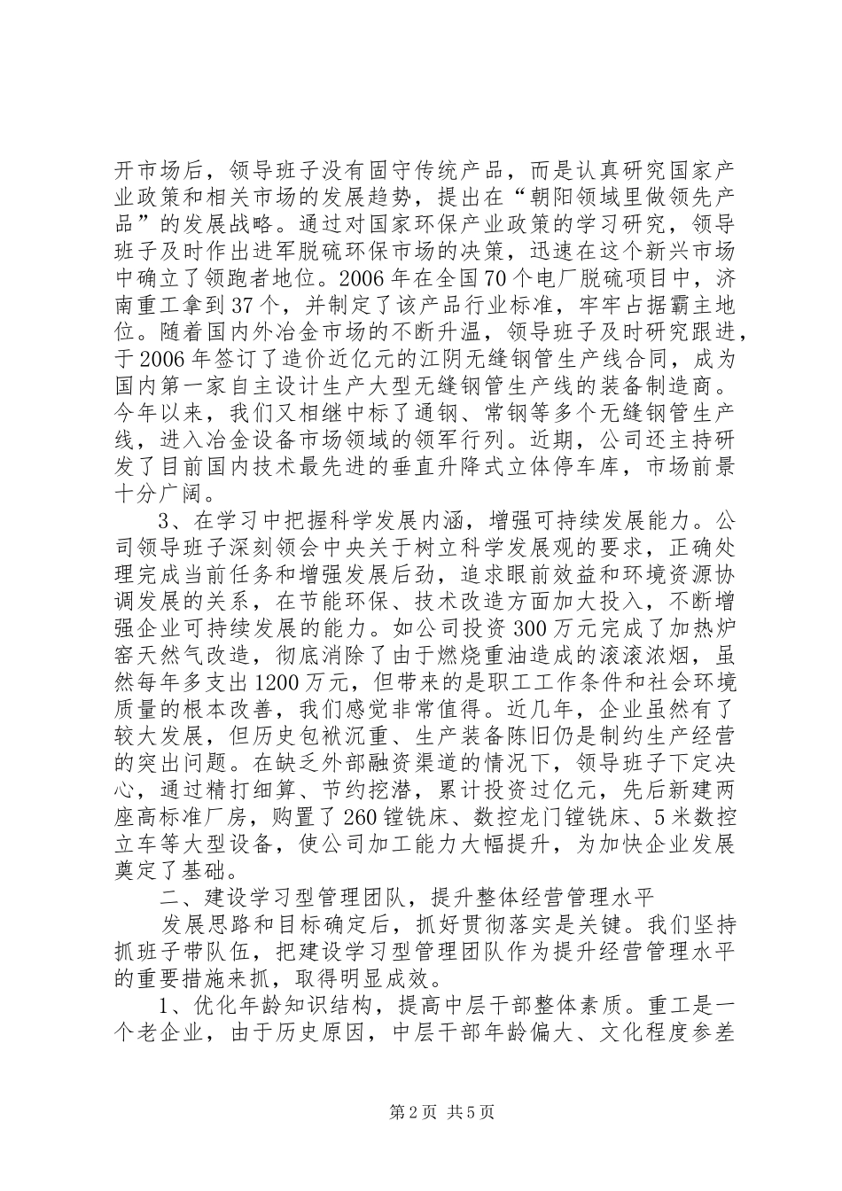 2024年打造学习型领导班子建设富强文明新重工典型材料_第2页