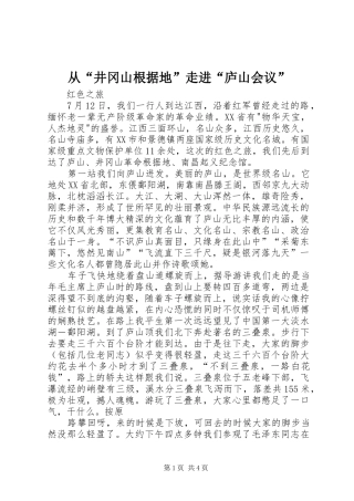 2024年从井冈山根据地走进庐山会议