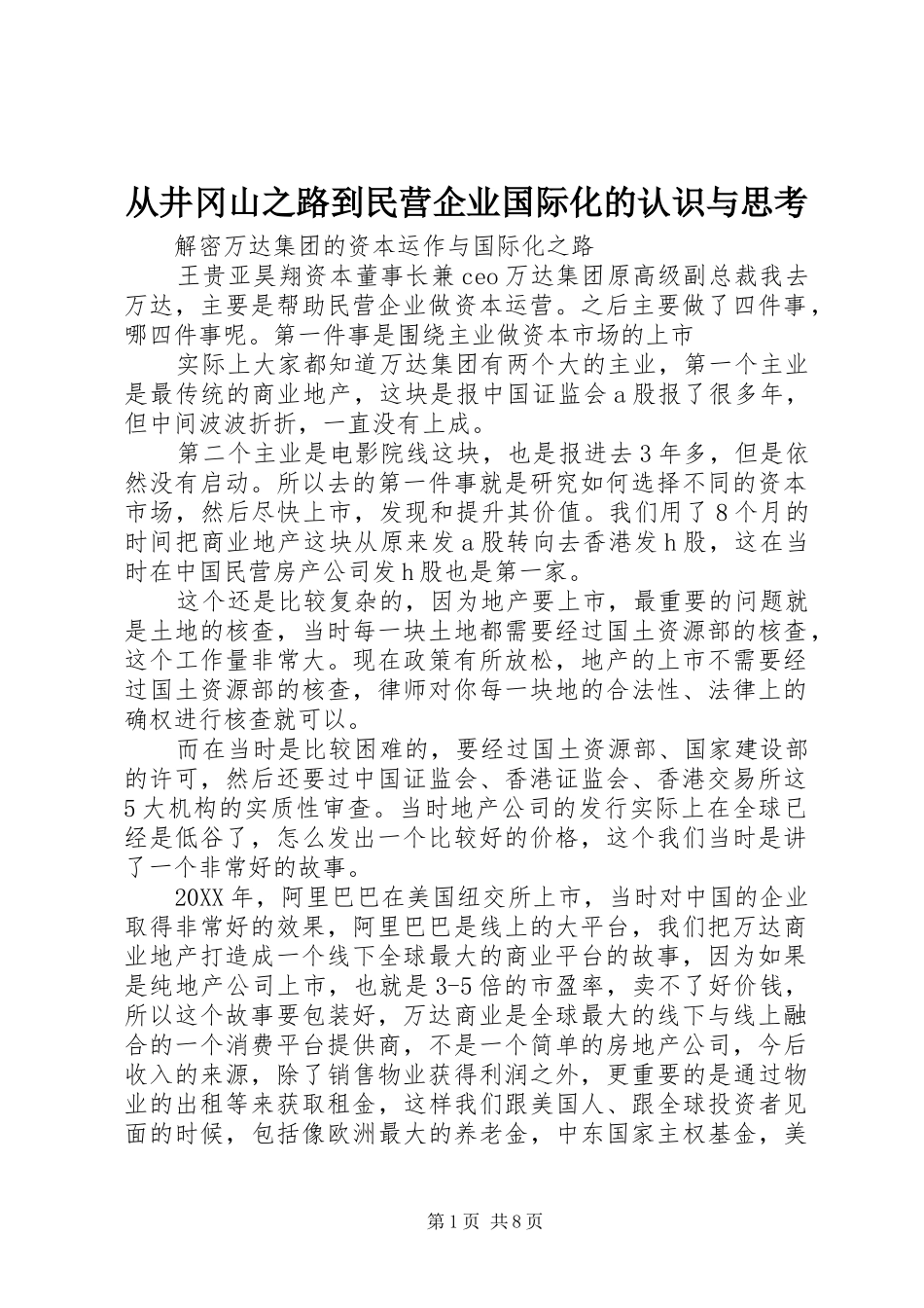 2024年从井冈山之路到民营企业国际化的认识与思考_第1页