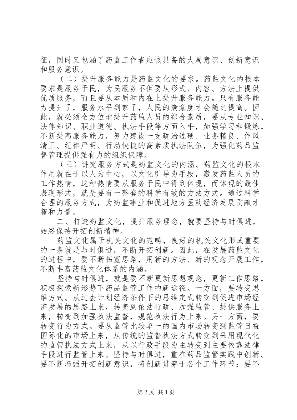 2024年打造药监文化提升服务理念交流材料_第2页