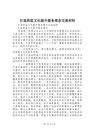 2024年打造药监文化提升服务理念交流材料