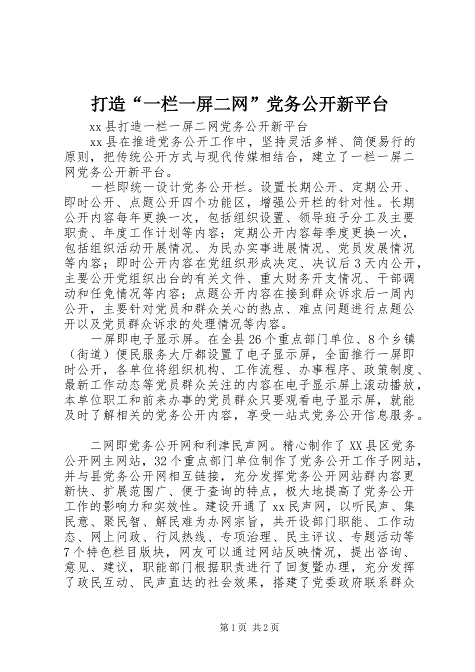 2024年打造一栏一屏二网党务公开新平台_第1页