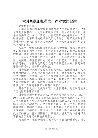 2024年六月思想汇报范文严守党的纪律