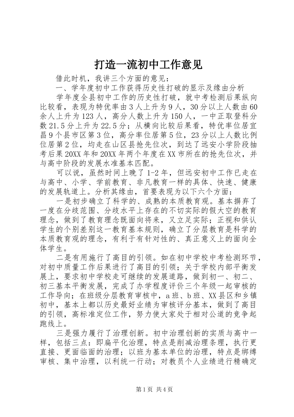 2024年打造一流初中工作意见_第1页
