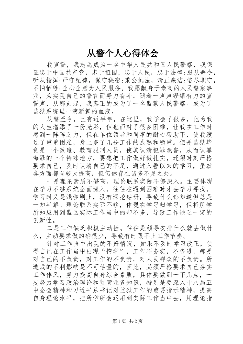 2024年从警个人心得体会_第1页