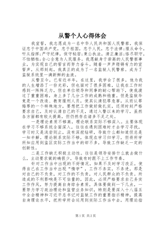 2024年从警个人心得体会