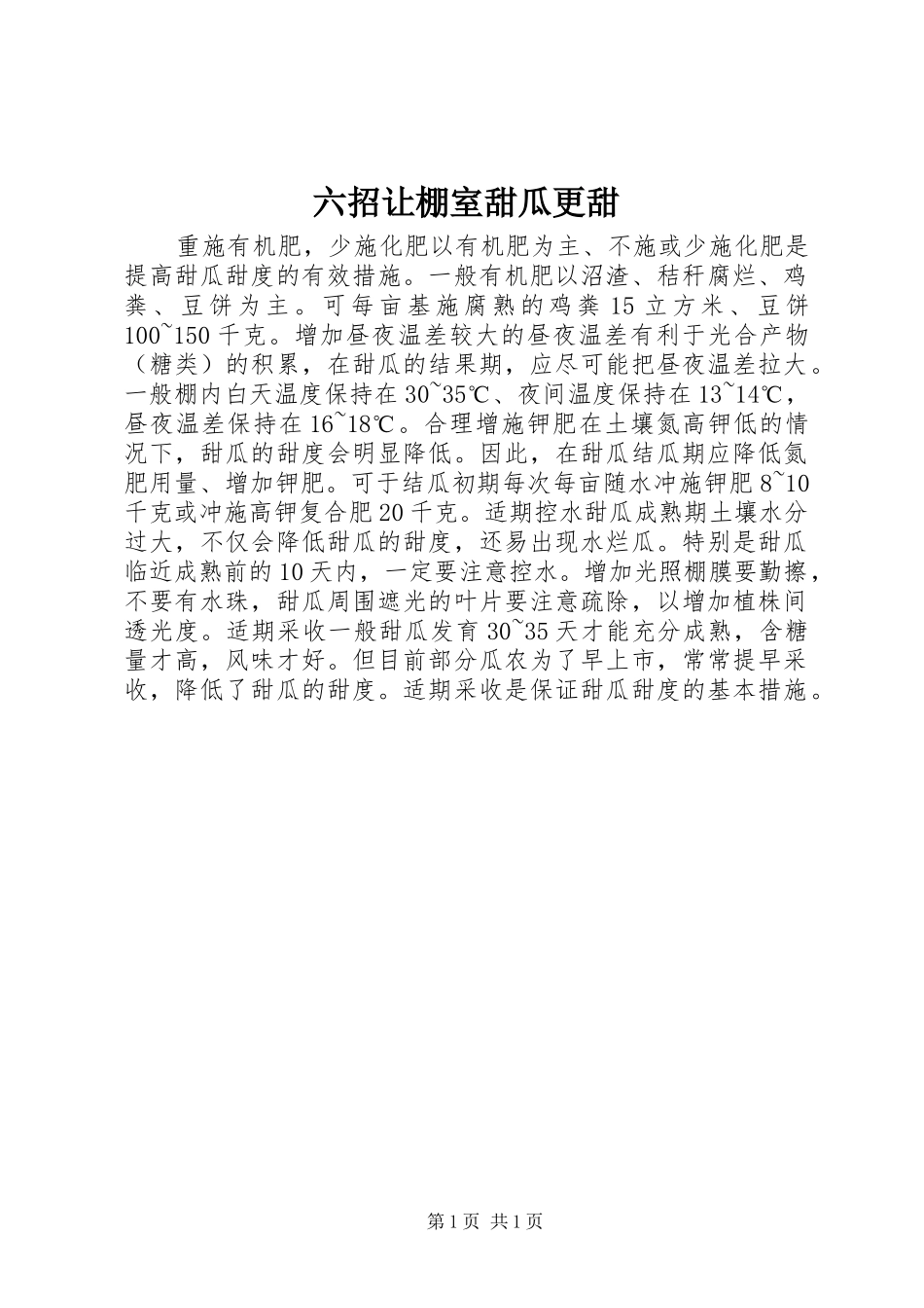 2024年六招让棚室甜瓜更甜_第1页