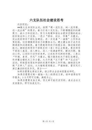 2024年六支队伍社会建设思考