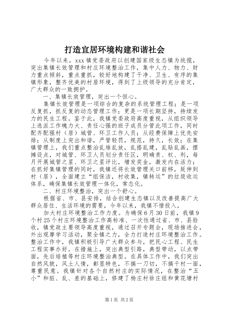2024年打造宜居环境构建和谐社会_第1页