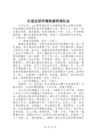 2024年打造宜居环境构建和谐社会