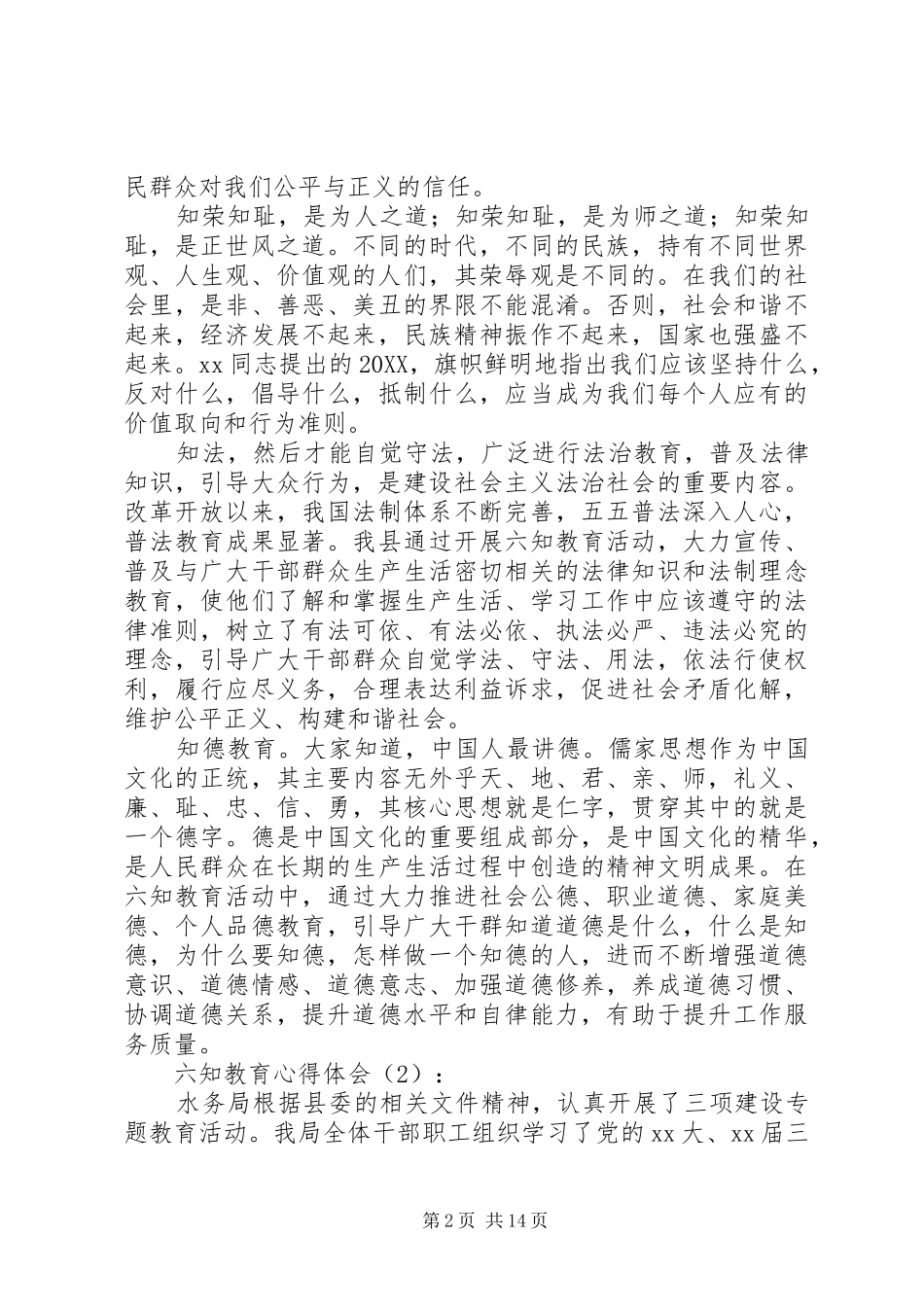 2024年六知教育心得体会_第2页