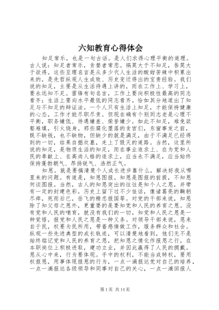 2024年六知教育心得体会