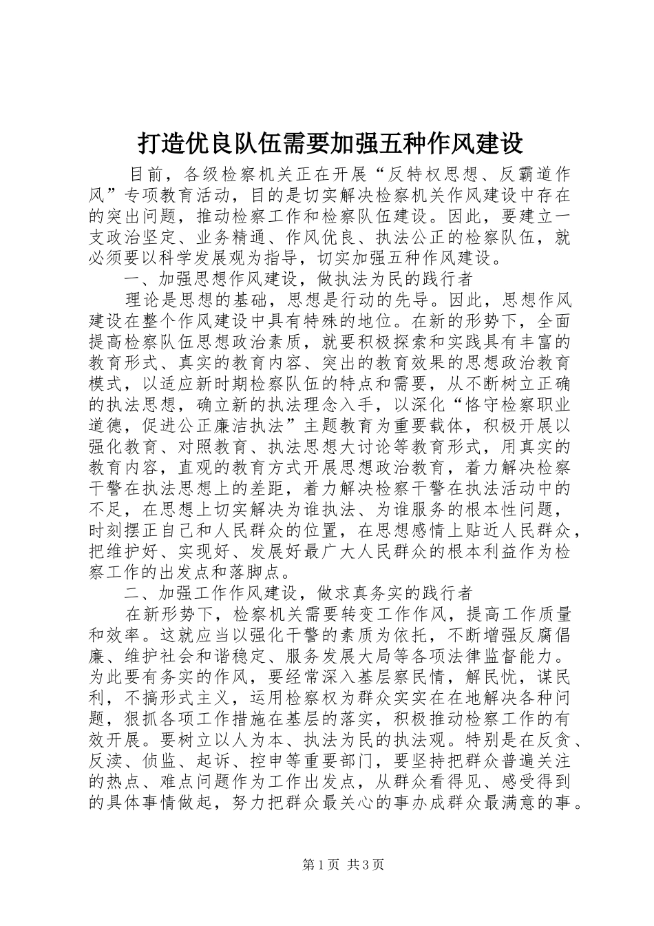 2024年打造优良队伍需要加强五种作风建设_第1页