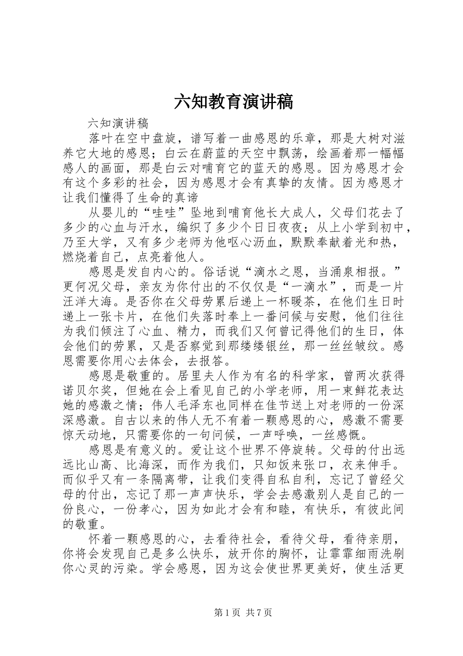 2024年六知教育演讲稿_第1页