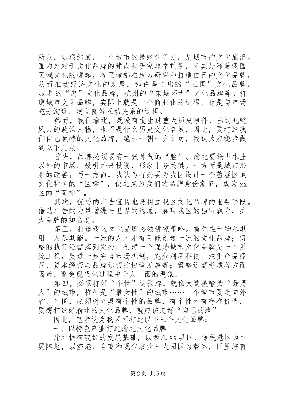 2024年打造渝北文化品牌加快渝北经济文化大发展调研报告_第2页
