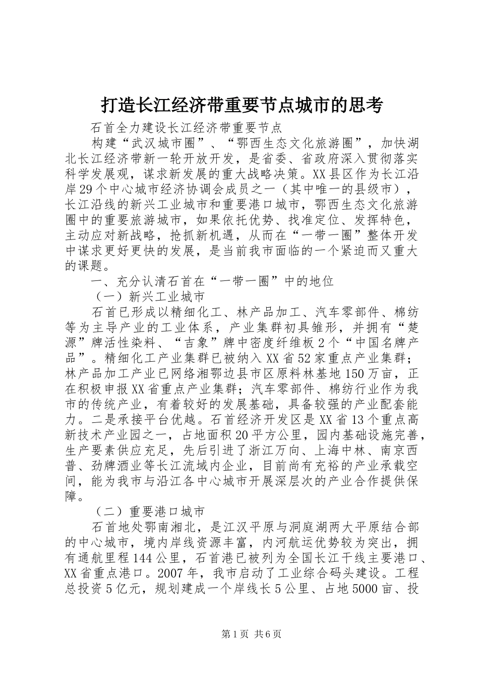 2024年打造长江经济带重要节点城市的思考_第1页