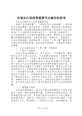 2024年打造长江经济带重要节点城市的思考