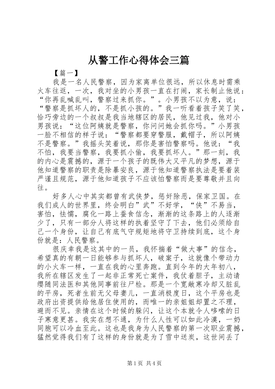 2024年从警工作心得体会三篇_第1页