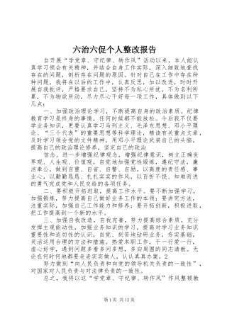 2024年六治六促个人整改报告