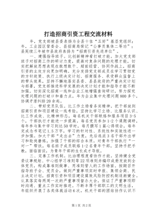 2024年打造招商引资工程交流材料