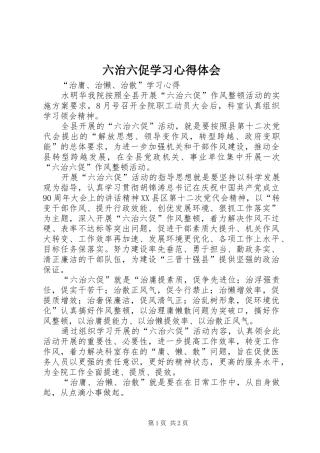 2024年六治六促学习心得体会