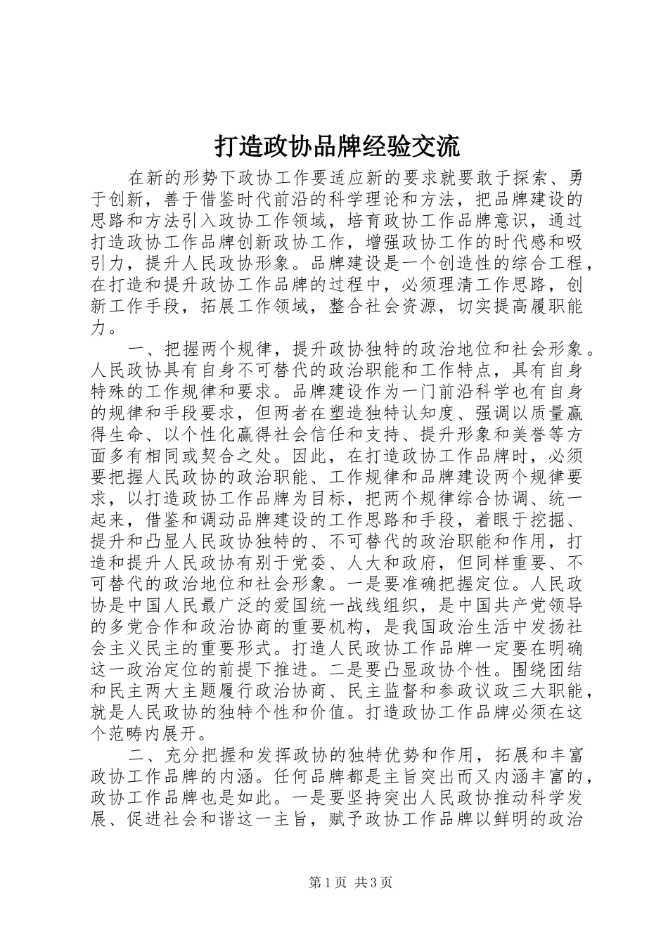 2024年打造政协品牌经验交流_第1页