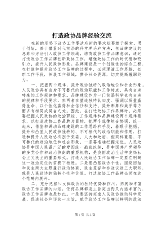 2024年打造政协品牌经验交流
