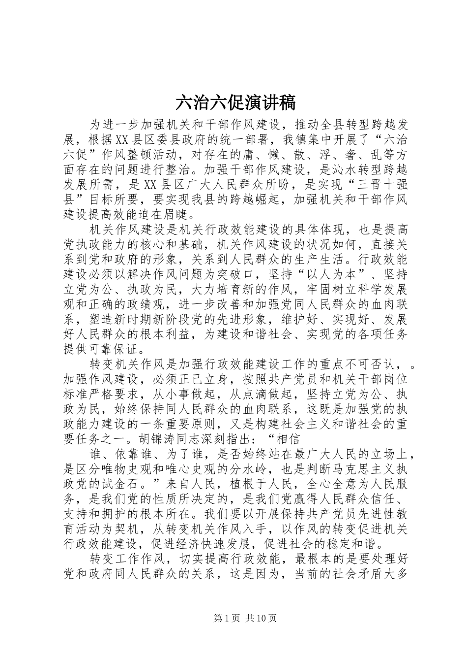 2024年六治六促演讲稿_第1页