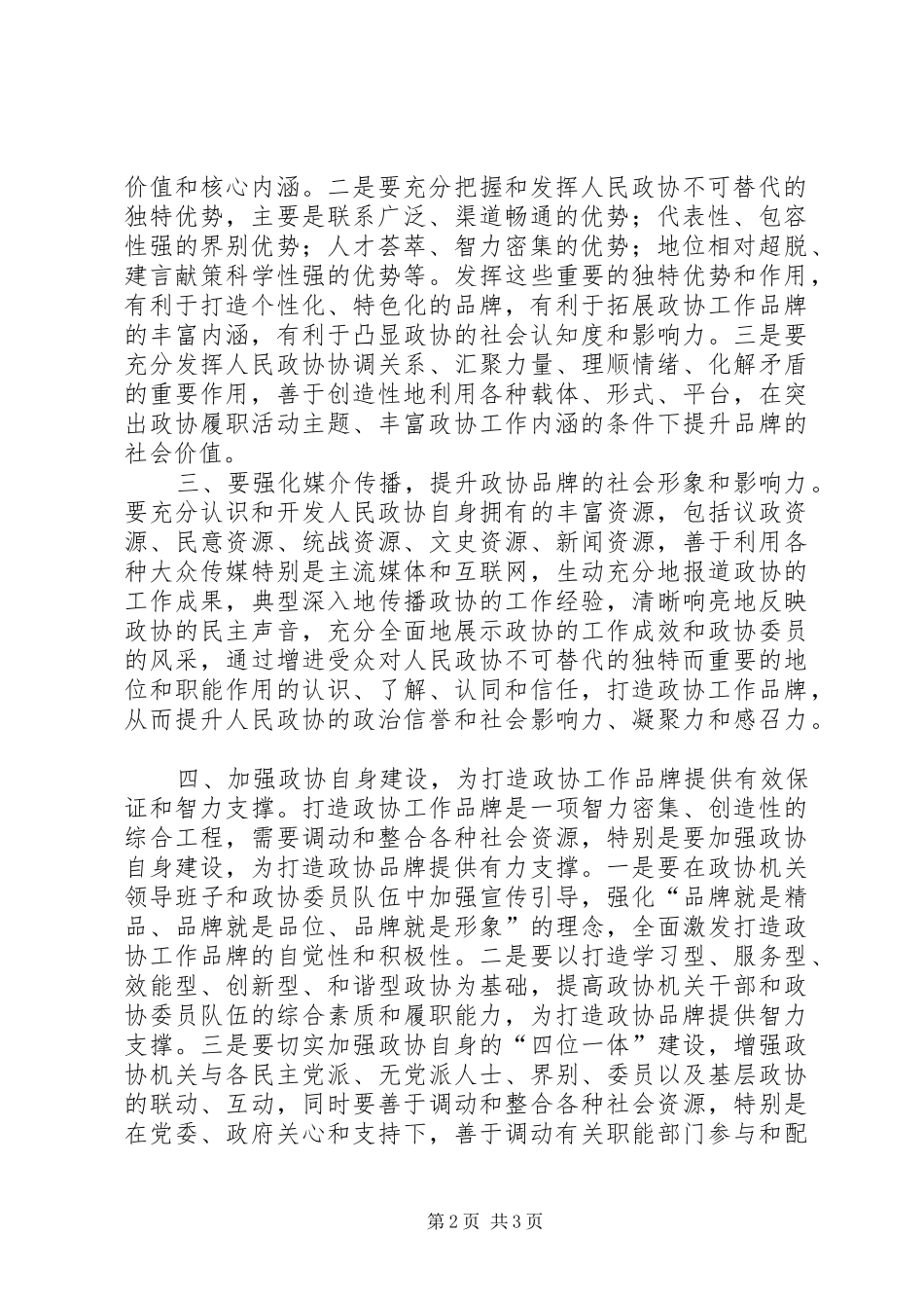 2024年打造政协品牌经验交流材料_第2页