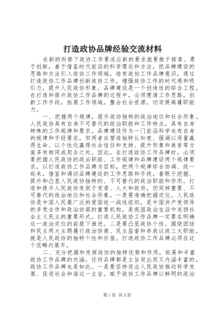 2024年打造政协品牌经验交流材料