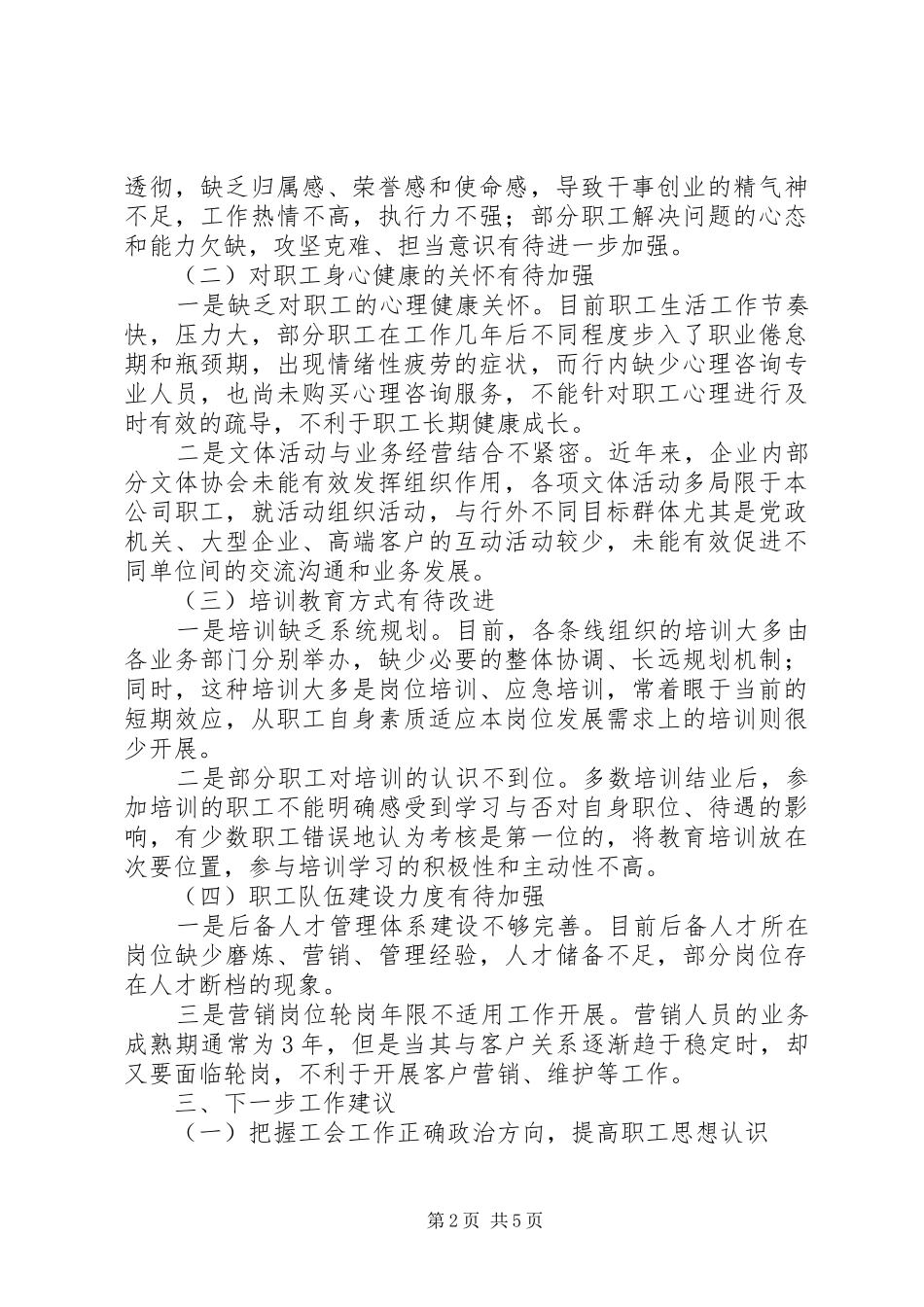 2024年打造职工之家氛围工会调研报告_第2页