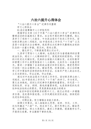 2024年六治六提升心得体会