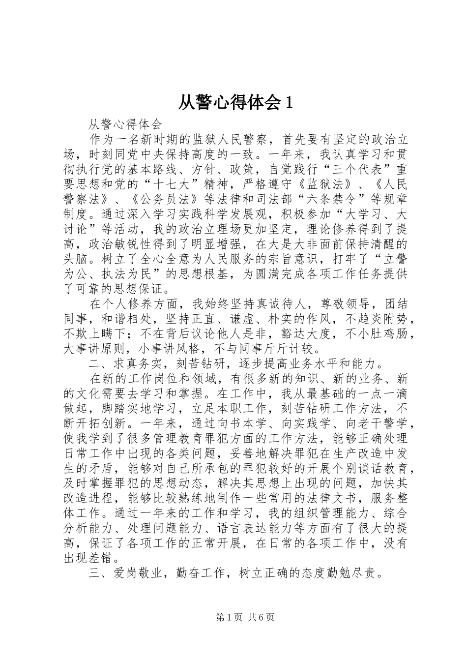 2024年从警心得体会_第1页