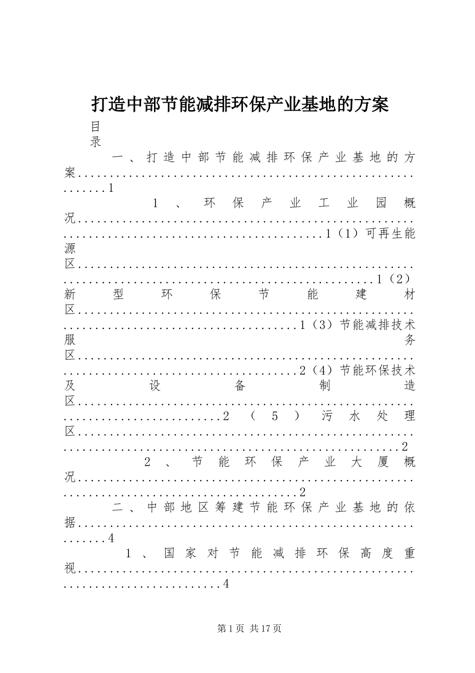 2024年打造中部节能减排环保产业基地的方案_第1页