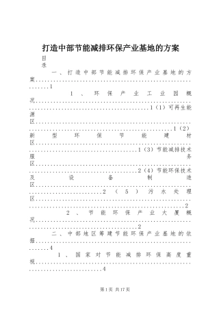 2024年打造中部节能减排环保产业基地的方案