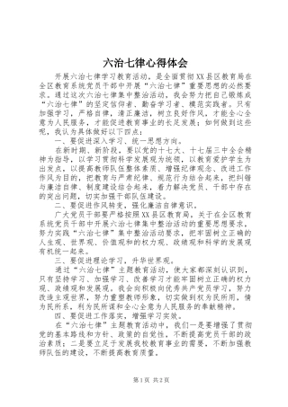 2024年六治七律心得体会